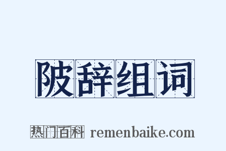 陂辞组词是什么意思的图片